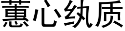 蕙心纨質 (黑體矢量字庫)