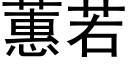 蕙若 (黑体矢量字库)