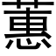 蕙 (黑體矢量字庫)