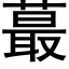 蕞 (黑體矢量字庫)