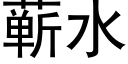 蕲水 (黑體矢量字庫)