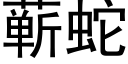 蕲蛇 (黑體矢量字庫)