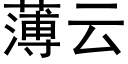 薄雲 (黑體矢量字庫)