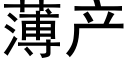 薄产 (黑体矢量字库)