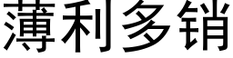 薄利多销 (黑体矢量字库)