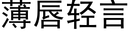 薄唇輕言 (黑體矢量字庫)