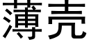 薄壳 (黑体矢量字库)