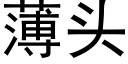 薄头 (黑体矢量字库)