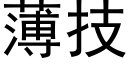 薄技 (黑體矢量字庫)