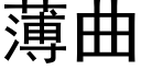 薄曲 (黑体矢量字库)