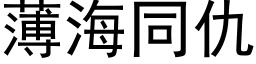 薄海同仇 (黑体矢量字库)