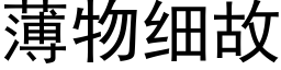 薄物細故 (黑體矢量字庫)