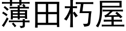 薄田朽屋 (黑体矢量字库)