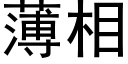 薄相 (黑体矢量字库)