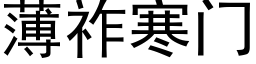 薄祚寒门 (黑体矢量字库)