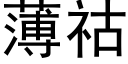 薄祜 (黑體矢量字庫)