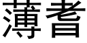 薄耆 (黑体矢量字库)