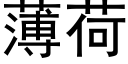 薄荷 (黑体矢量字库)