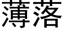 薄落 (黑体矢量字库)