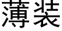 薄裝 (黑體矢量字庫)