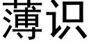 薄识 (黑体矢量字库)