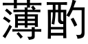 薄酌 (黑体矢量字库)