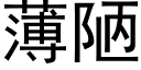 薄陋 (黑體矢量字庫)