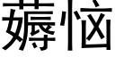 薅惱 (黑體矢量字庫)