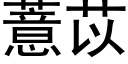 薏苡 (黑体矢量字库)