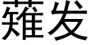 薙发 (黑体矢量字库)