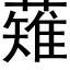 薙 (黑体矢量字库)