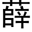 薛 (黑體矢量字庫)