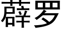 薜罗 (黑体矢量字库)