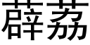 薜荔 (黑體矢量字庫)