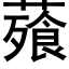 薞 (黑體矢量字庫)