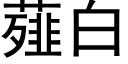 薤白 (黑體矢量字庫)