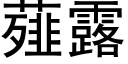 薤露 (黑体矢量字库)