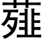 薤 (黑体矢量字库)