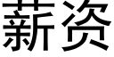 薪資 (黑體矢量字庫)