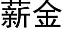 薪金 (黑体矢量字库)