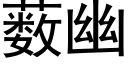 薮幽 (黑體矢量字庫)