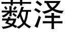 薮澤 (黑體矢量字庫)