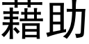 藉助 (黑体矢量字库)