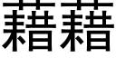 藉藉 (黑體矢量字庫)