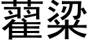 藋粱 (黑体矢量字库)