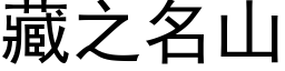 藏之名山 (黑体矢量字库)