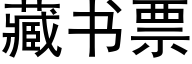 藏书票 (黑体矢量字库)