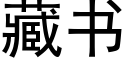 藏书 (黑体矢量字库)