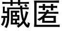 藏匿 (黑體矢量字庫)