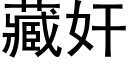 藏奸 (黑體矢量字庫)